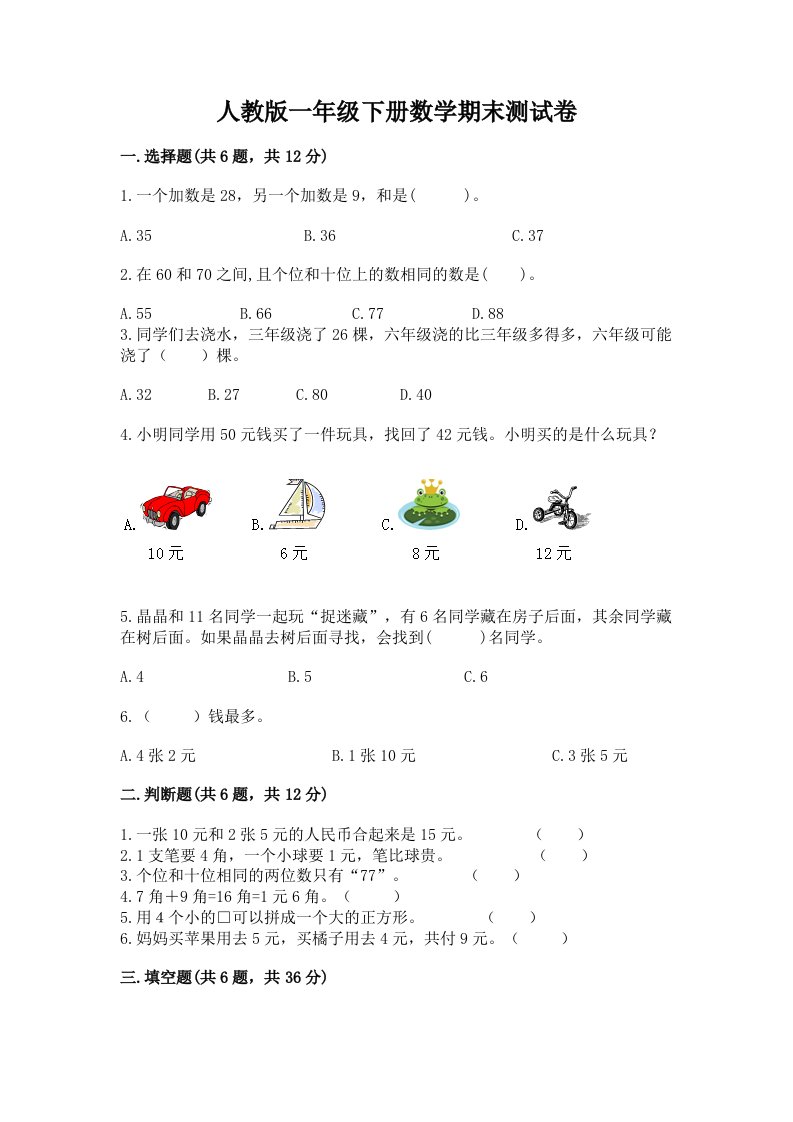 人教版一年级下册数学期末测试卷及完整答案【历年真题】