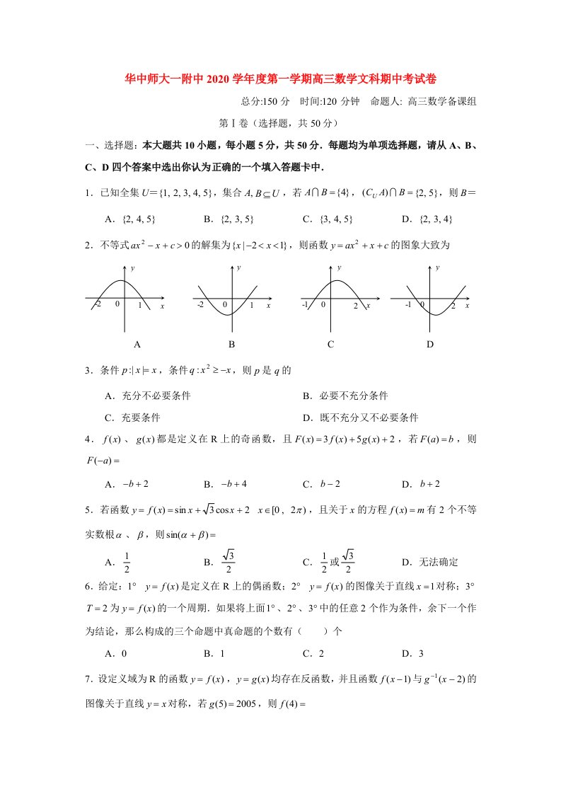 华中师大一附中2020学年度第一学期高三数学文科期中考试卷通用