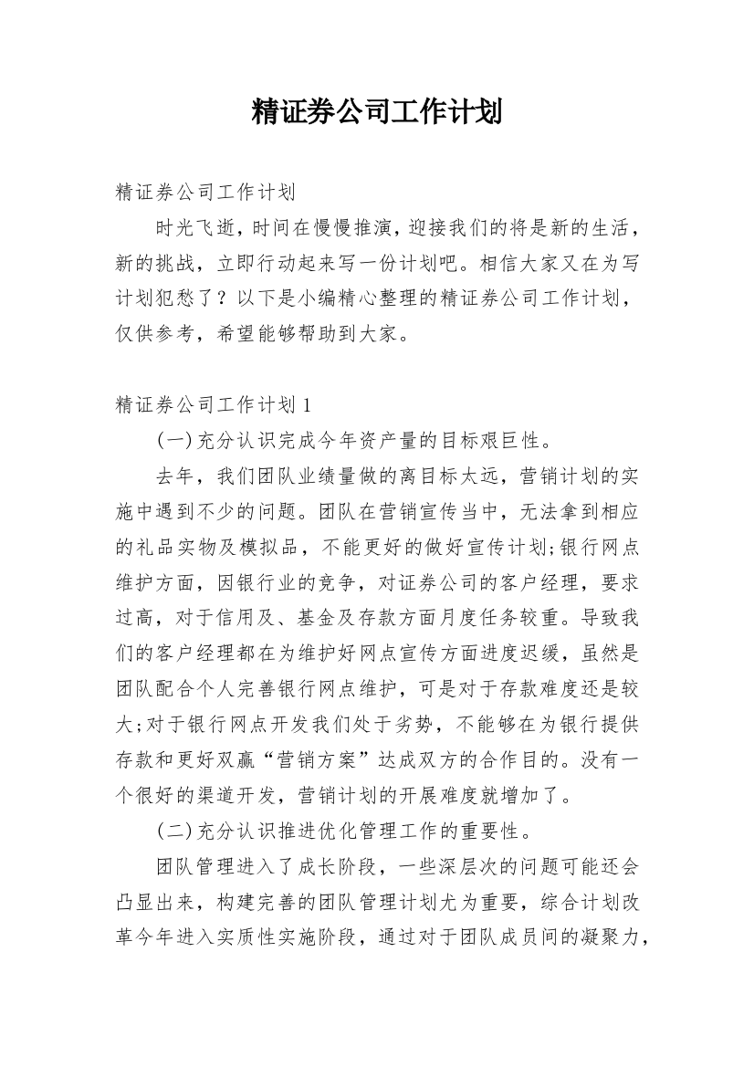 精证券公司工作计划