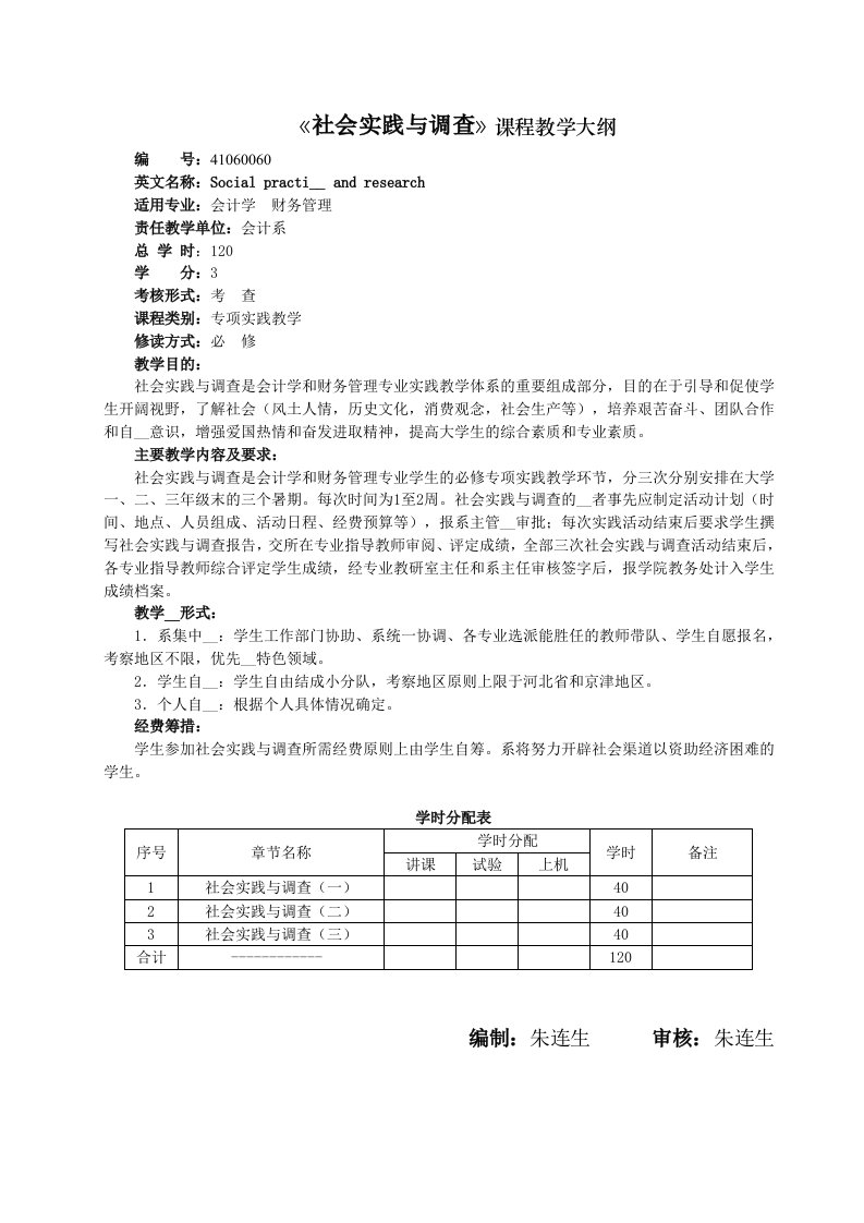 《社会实践与调查》课程教学大纲