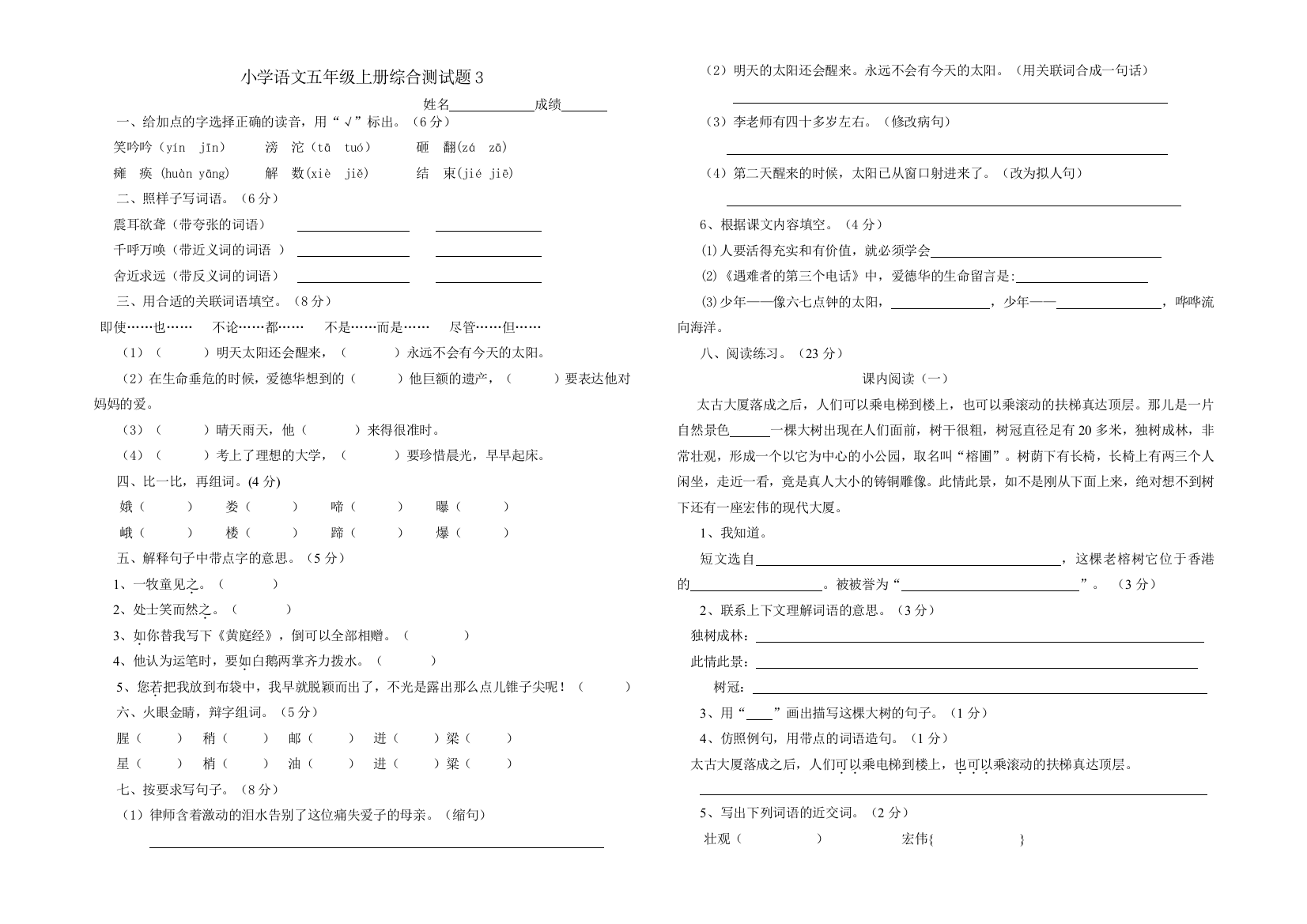 【小学中学教育精选】小学五年级语文上册综合测试题3