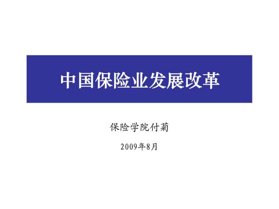 中国保险业发展改革