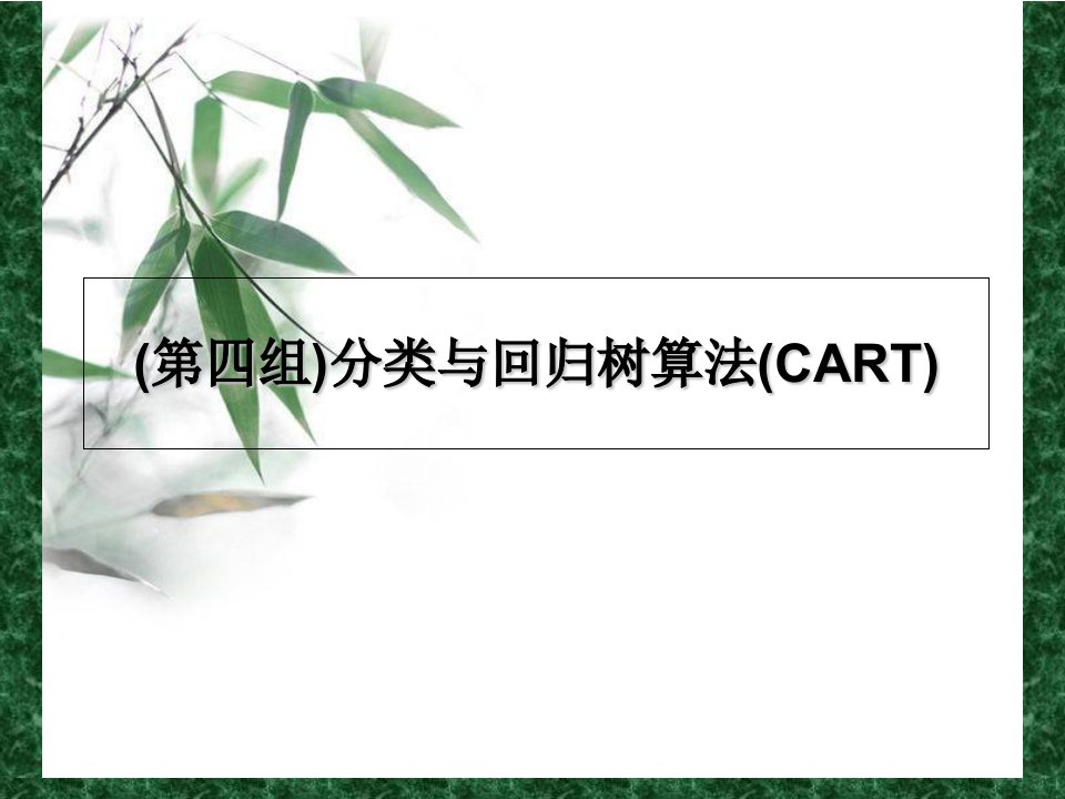 数据经典算法CART讲