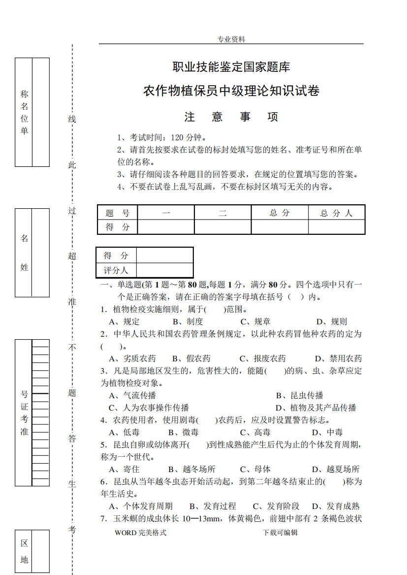 农作物植保员中级理论知识试题带答案解析