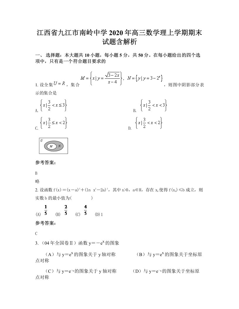 江西省九江市南岭中学2020年高三数学理上学期期末试题含解析