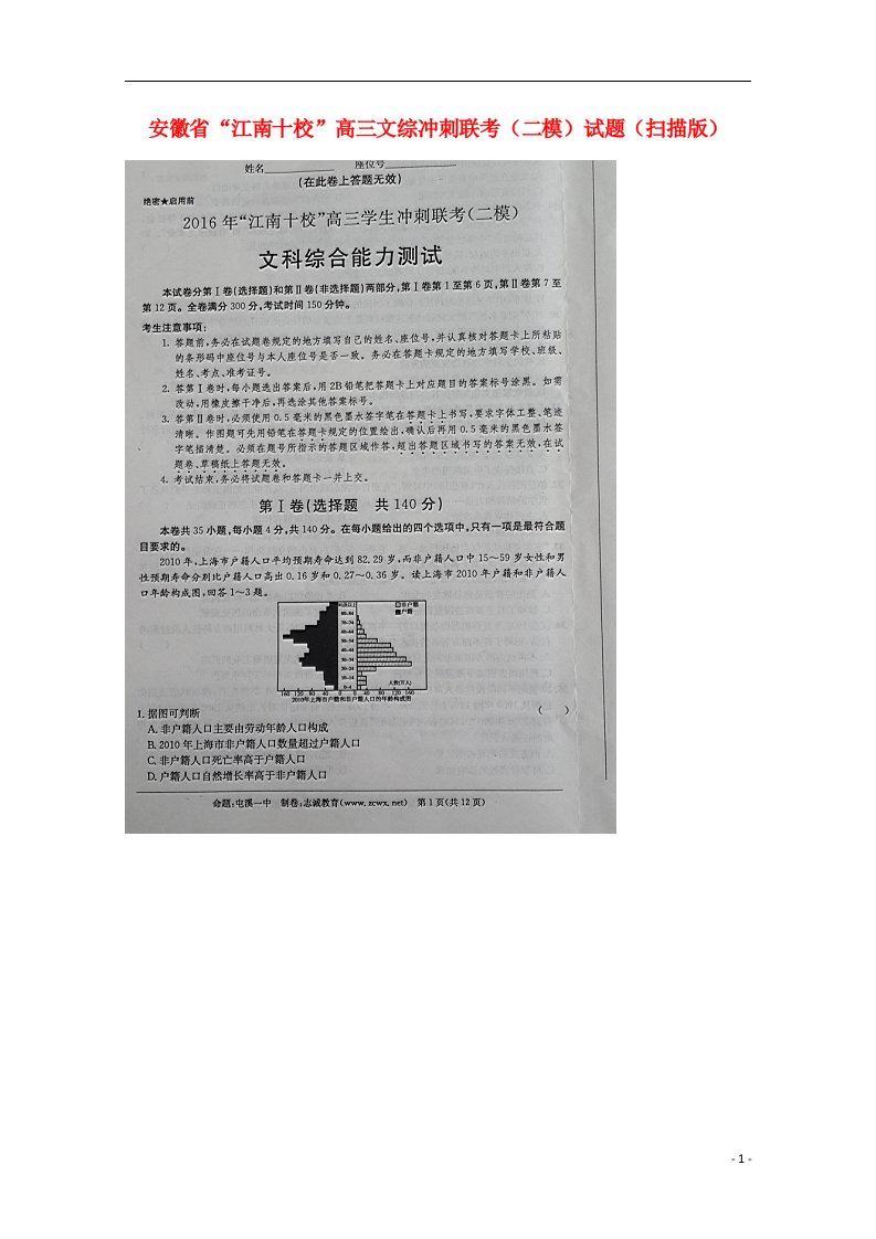 安徽省“江南十校”高三文综冲刺联考（二模）试题（扫描版）