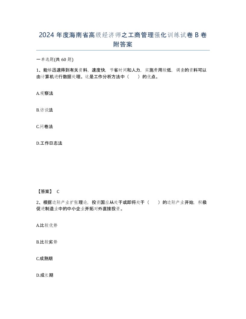 2024年度海南省高级经济师之工商管理强化训练试卷B卷附答案