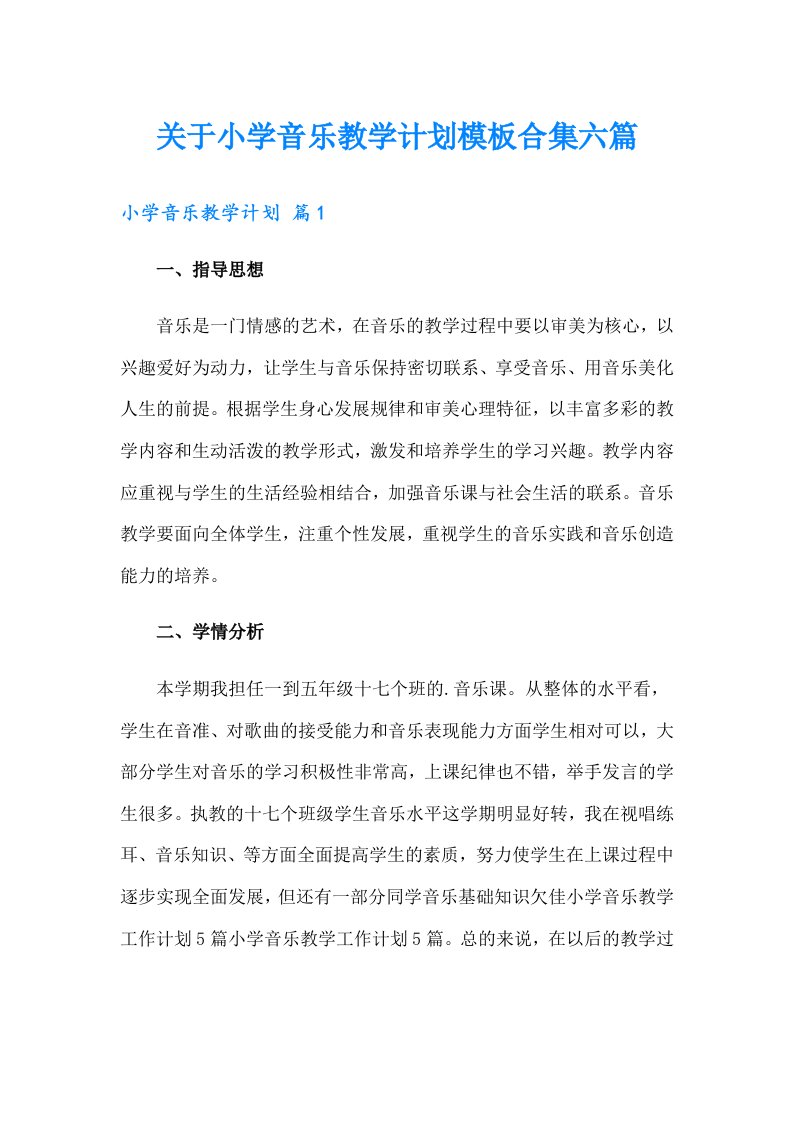 关于小学音乐教学计划模板合集六篇