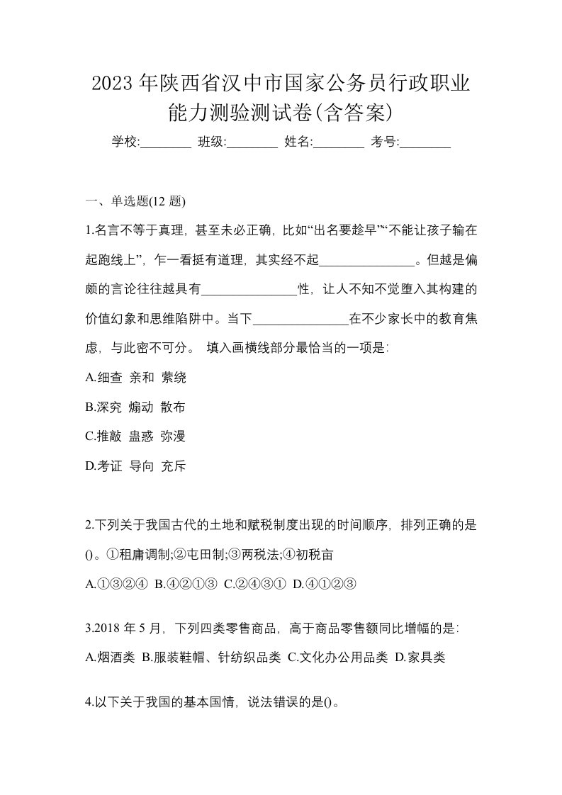 2023年陕西省汉中市国家公务员行政职业能力测验测试卷含答案