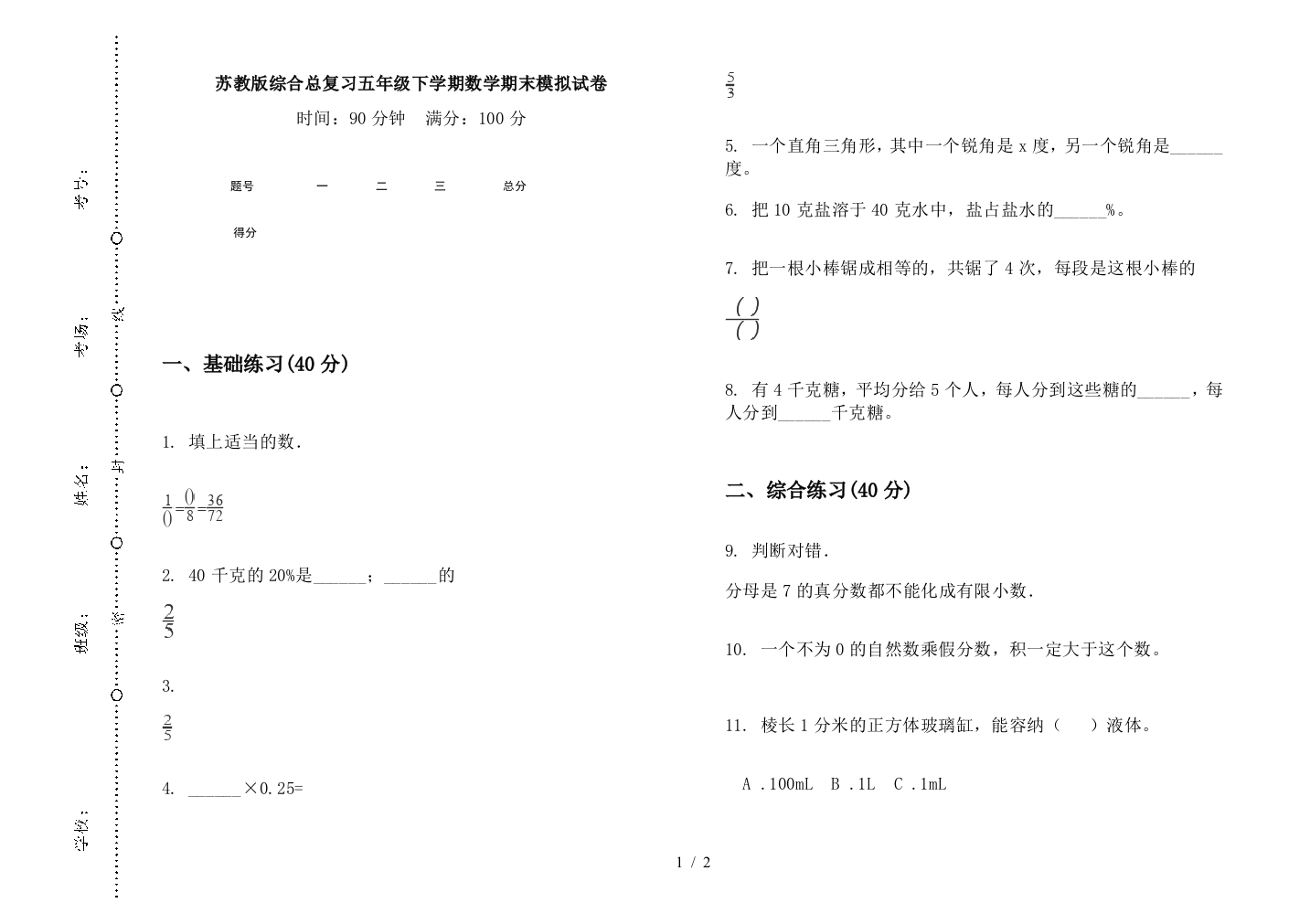 苏教版综合总复习五年级下学期数学期末模拟试卷