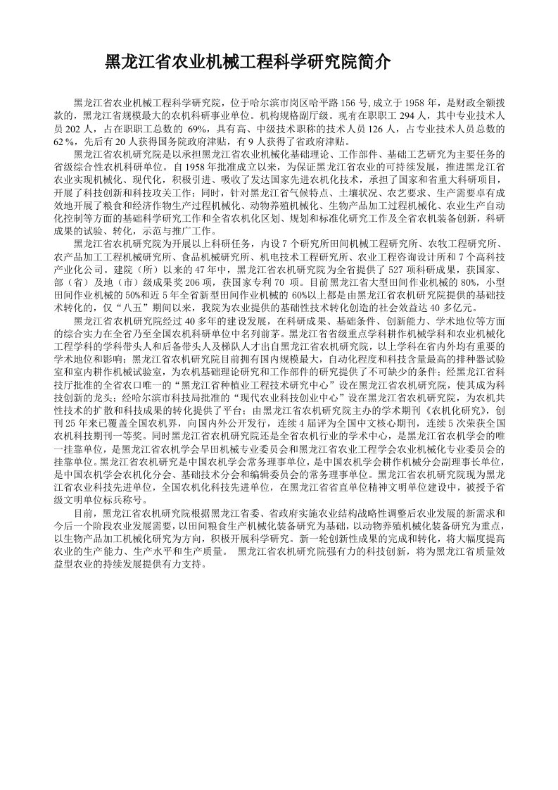 黑龙江省农业机械工程科学研究院简介