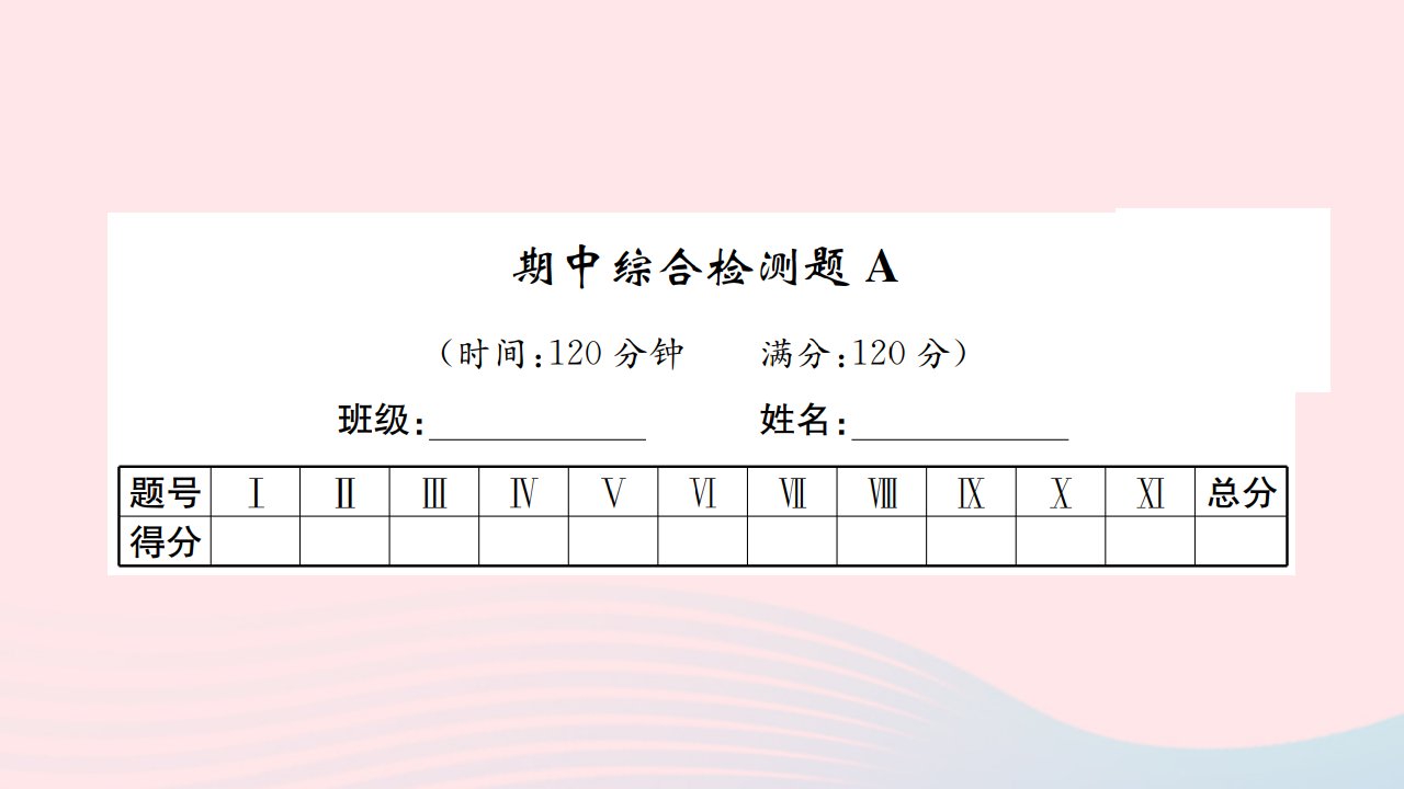 2022八年级英语下学期期中综合检测A习题课件新版冀教版