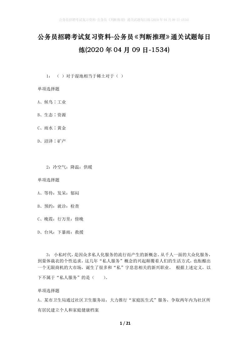 公务员招聘考试复习资料-公务员判断推理通关试题每日练2020年04月09日-1534