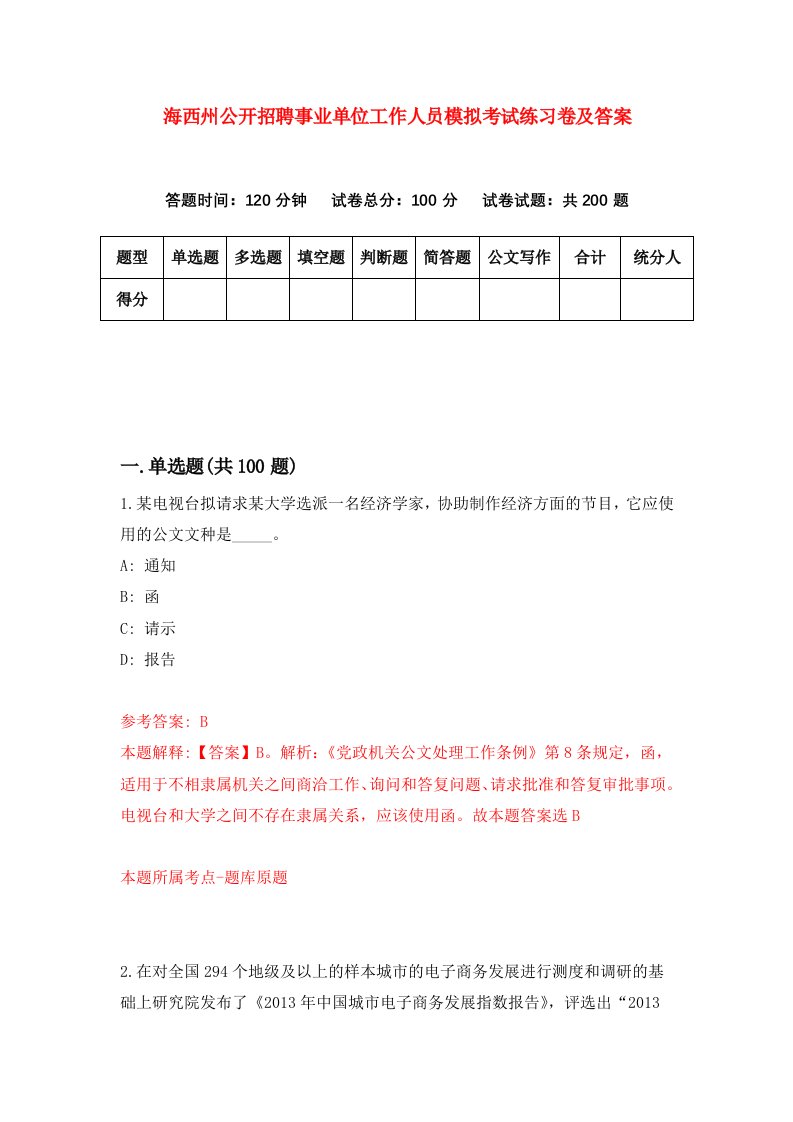 海西州公开招聘事业单位工作人员模拟考试练习卷及答案第5卷