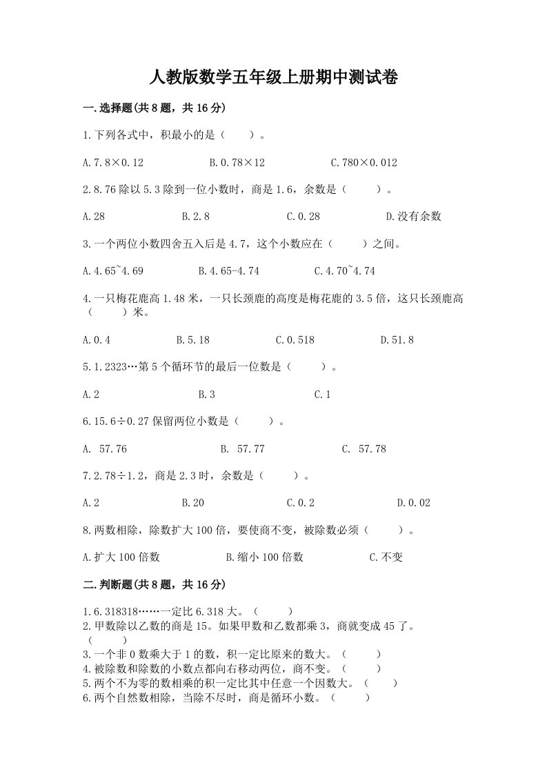 人教版数学五年级上册期中测试卷（真题汇编）