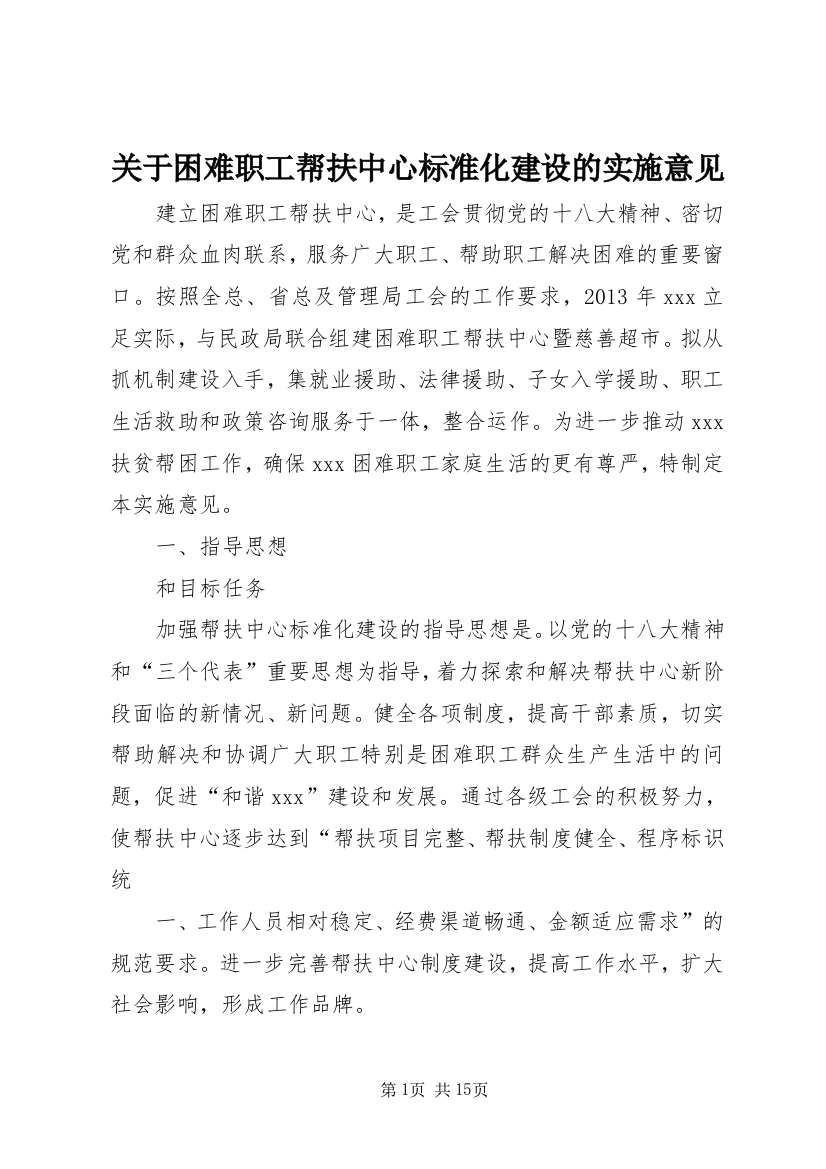 关于困难职工帮扶中心标准化建设的实施意见