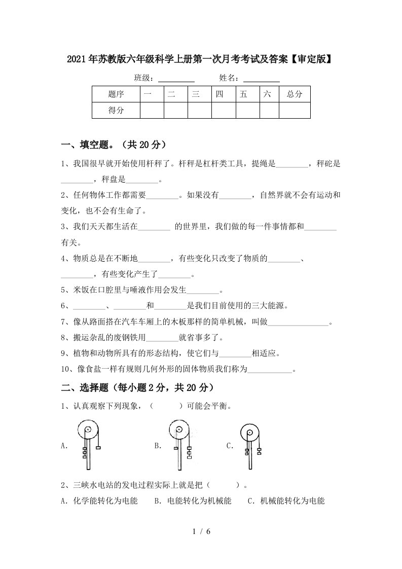 2021年苏教版六年级科学上册第一次月考考试及答案审定版