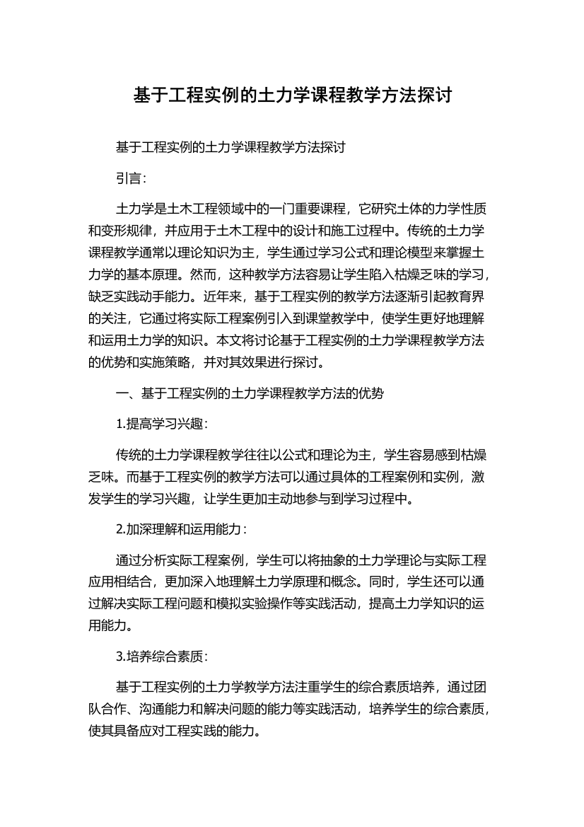 基于工程实例的土力学课程教学方法探讨