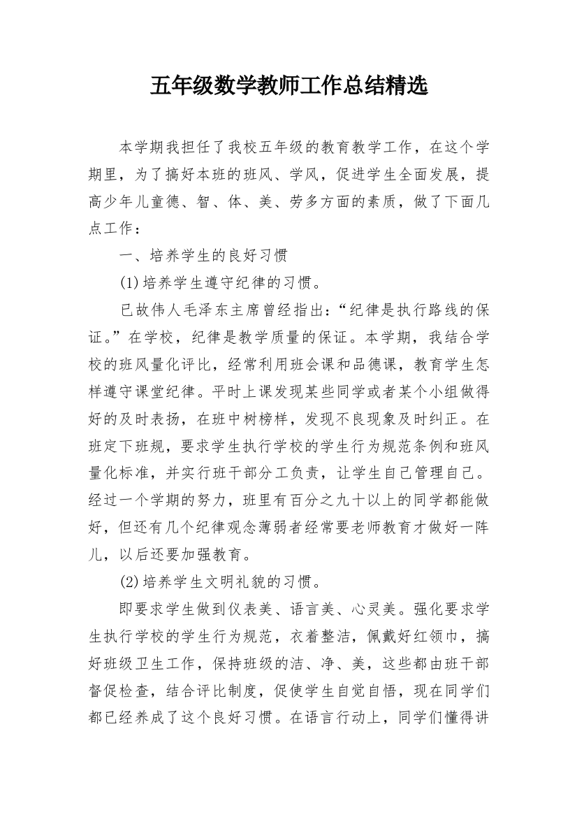 五年级数学教师工作总结精选