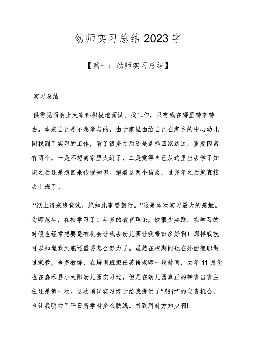 工作总结之幼师实习总结字