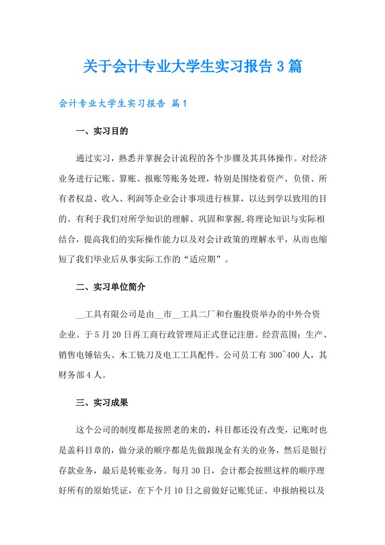 关于会计专业大学生实习报告3篇