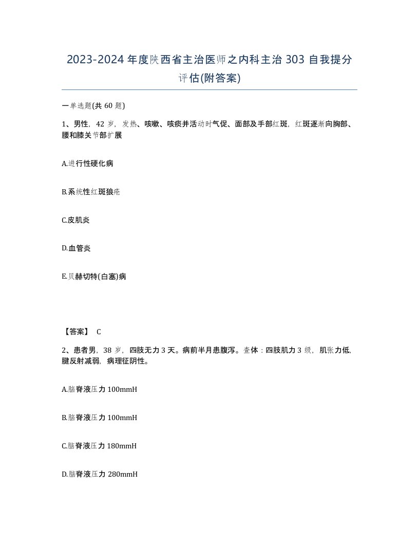 2023-2024年度陕西省主治医师之内科主治303自我提分评估附答案