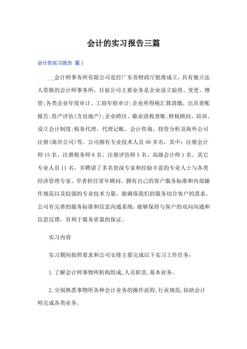 （精编）会计的实习报告三篇