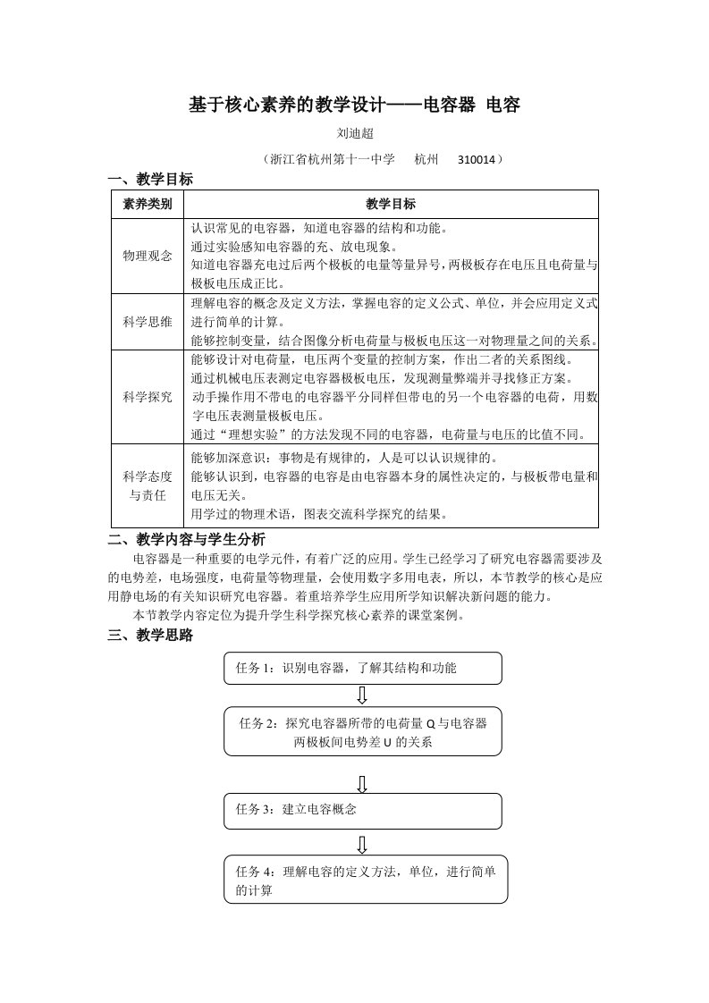 基于核心素养的教学设计——电容器电容