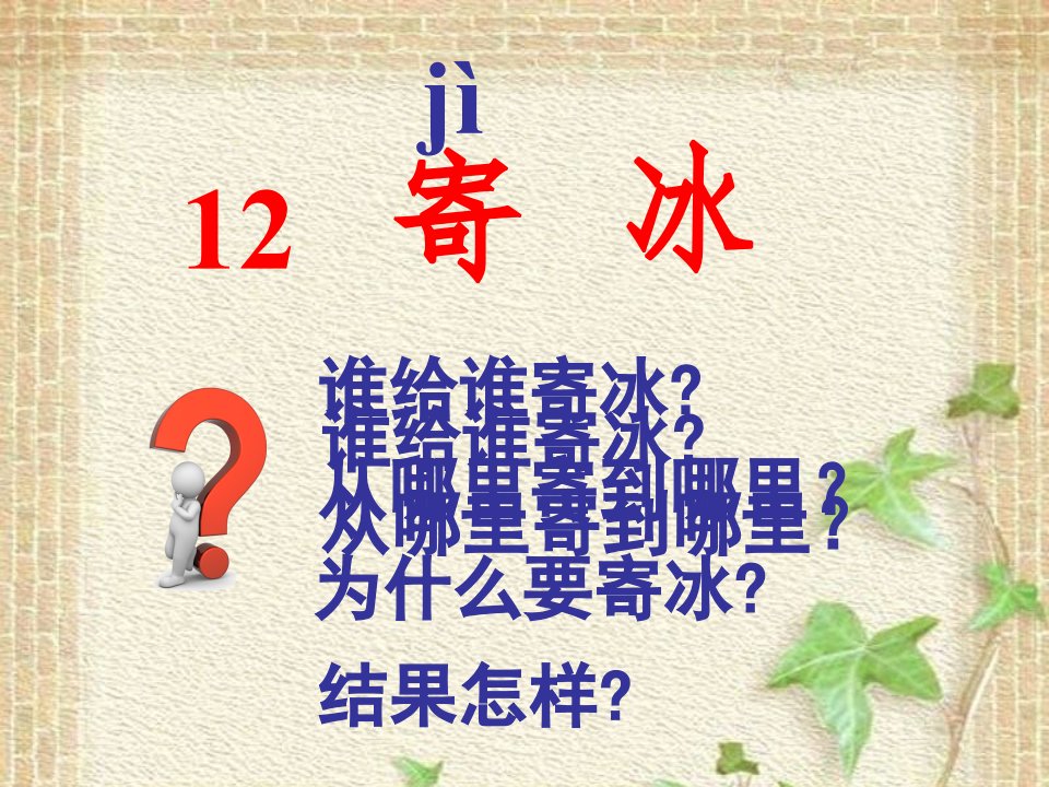 《读课文识字12寄冰》课件小学语文沪教版一年级下册