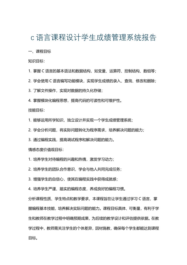 c语言课程设计学生成绩管理系统报告