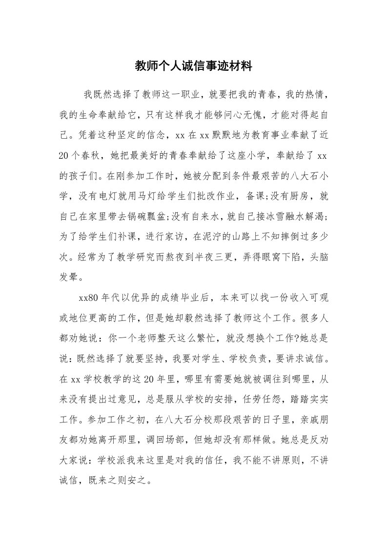 报告范文_事迹材料_教师个人诚信事迹材料