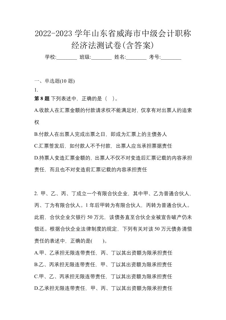 2022-2023学年山东省威海市中级会计职称经济法测试卷含答案