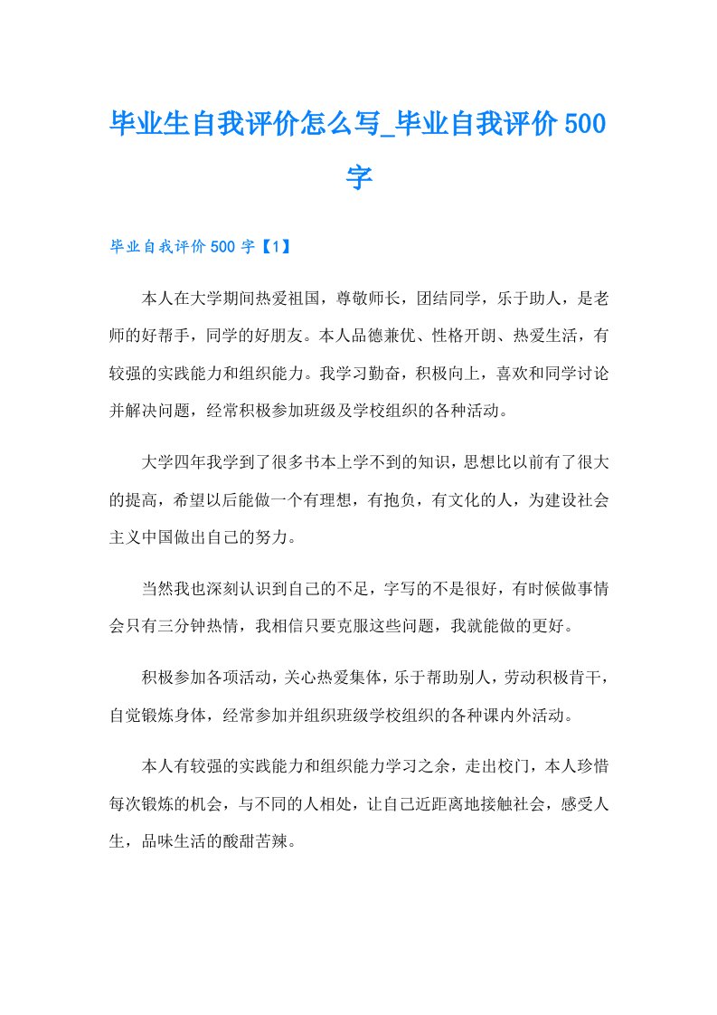 毕业生自我评价怎么写_毕业自我评价500字