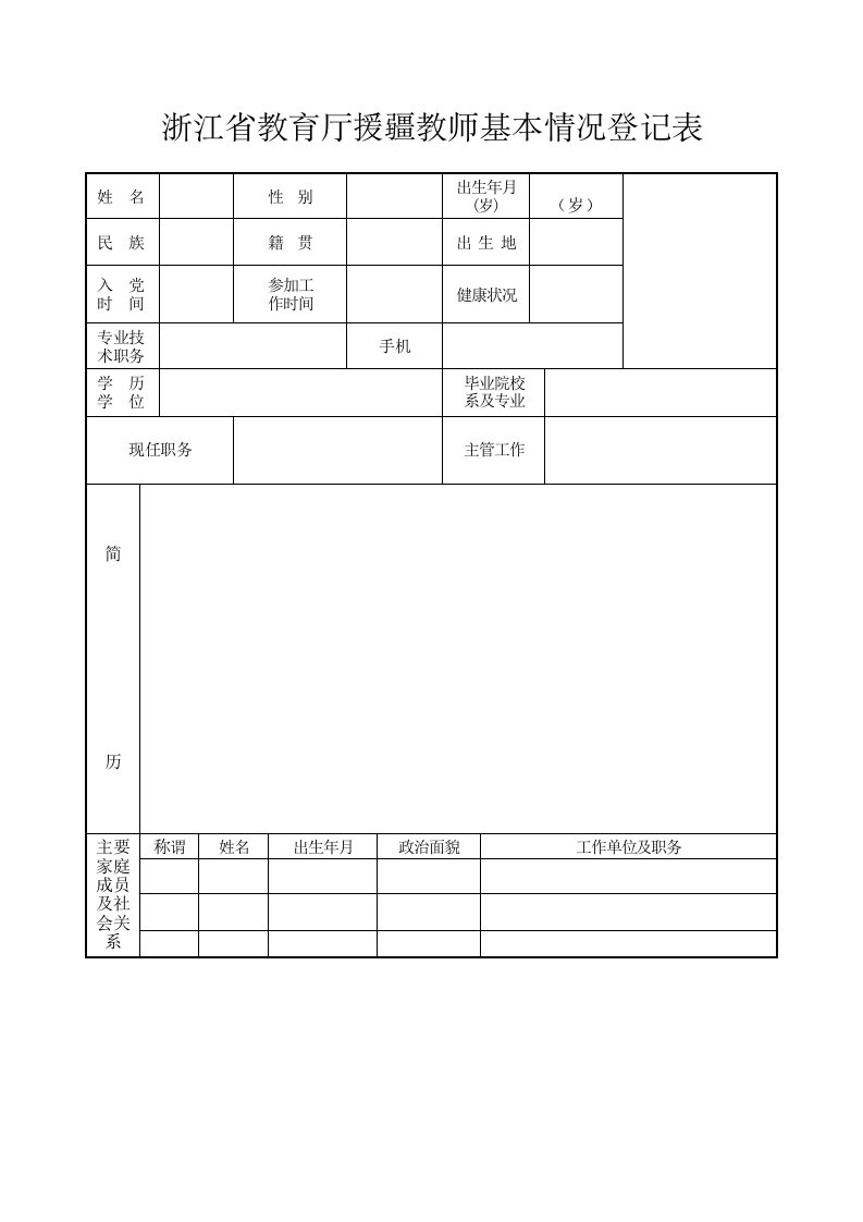 浙江省教育厅援疆教师基本情况登记表