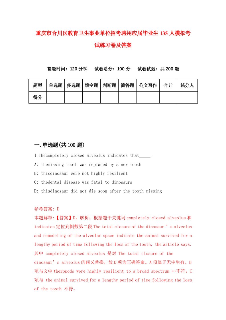 重庆市合川区教育卫生事业单位招考聘用应届毕业生135人模拟考试练习卷及答案1