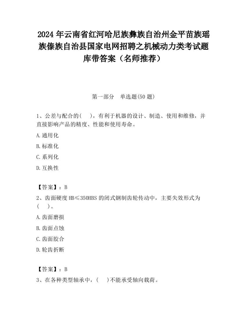 2024年云南省红河哈尼族彝族自治州金平苗族瑶族傣族自治县国家电网招聘之机械动力类考试题库带答案（名师推荐）