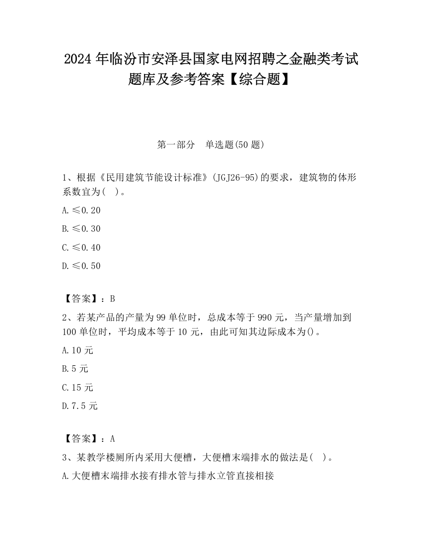 2024年临汾市安泽县国家电网招聘之金融类考试题库及参考答案【综合题】