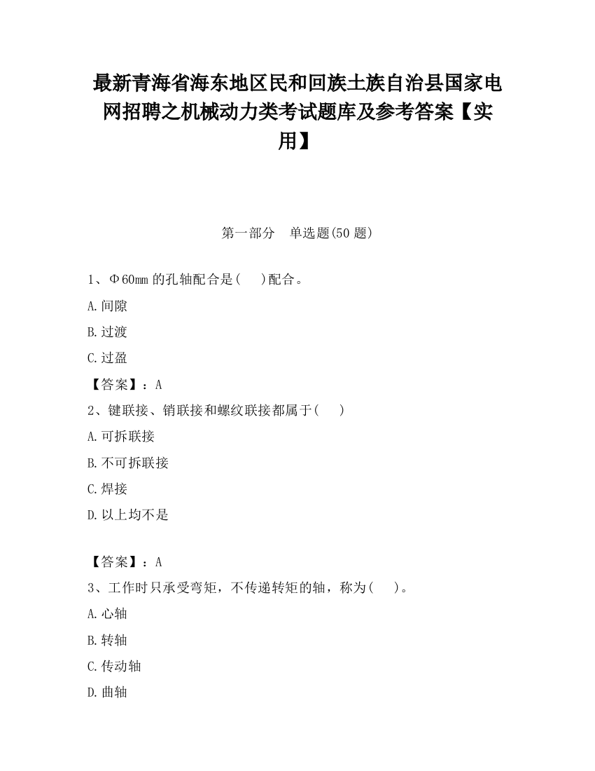 最新青海省海东地区民和回族土族自治县国家电网招聘之机械动力类考试题库及参考答案【实用】