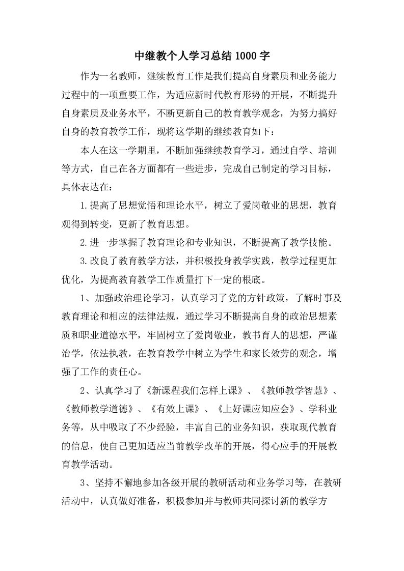 中继教个人学习总结1000字