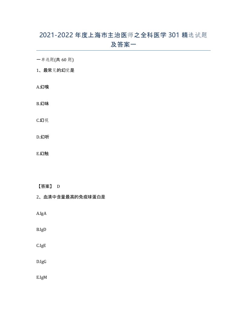 2021-2022年度上海市主治医师之全科医学301试题及答案一