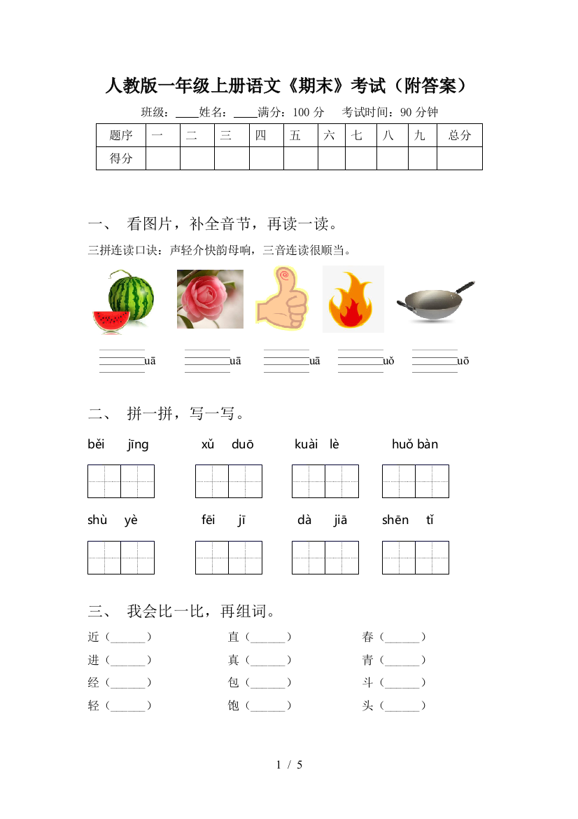 人教版一年级上册语文《期末》考试(附答案)