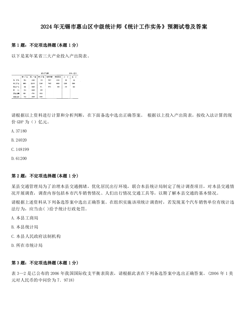 2024年无锡市惠山区中级统计师《统计工作实务》预测试卷及答案