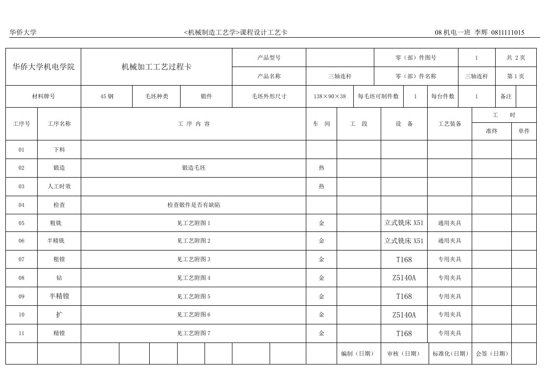 三轴连杆《机械制造工艺学》课程设计工艺过程卡、工序卡