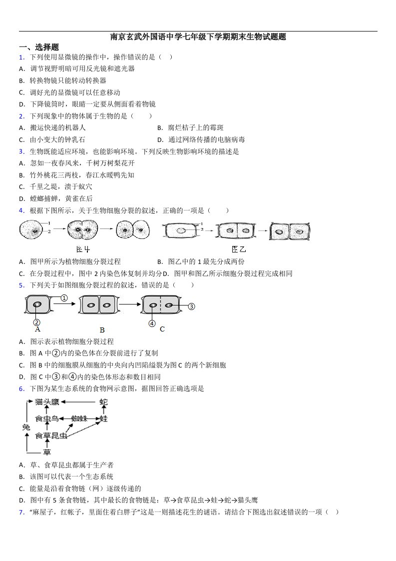 南京玄武外国语中学七年级上学期期末生物试题题