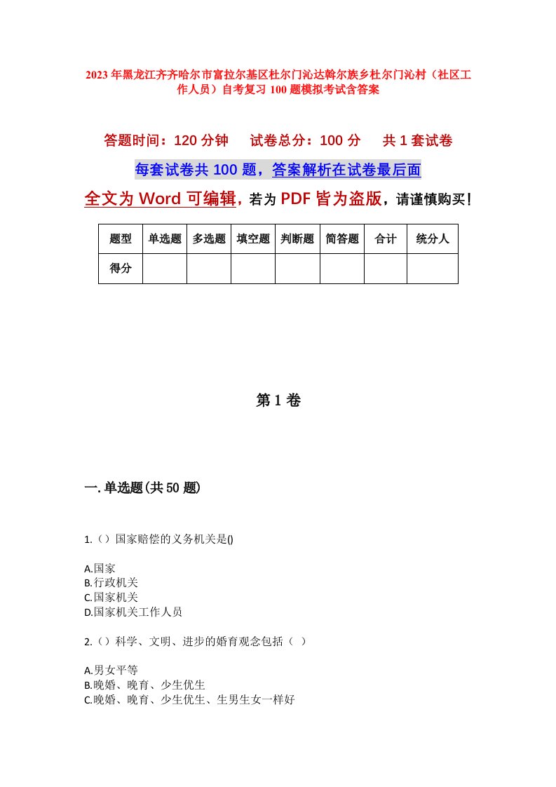 2023年黑龙江齐齐哈尔市富拉尔基区杜尔门沁达斡尔族乡杜尔门沁村社区工作人员自考复习100题模拟考试含答案