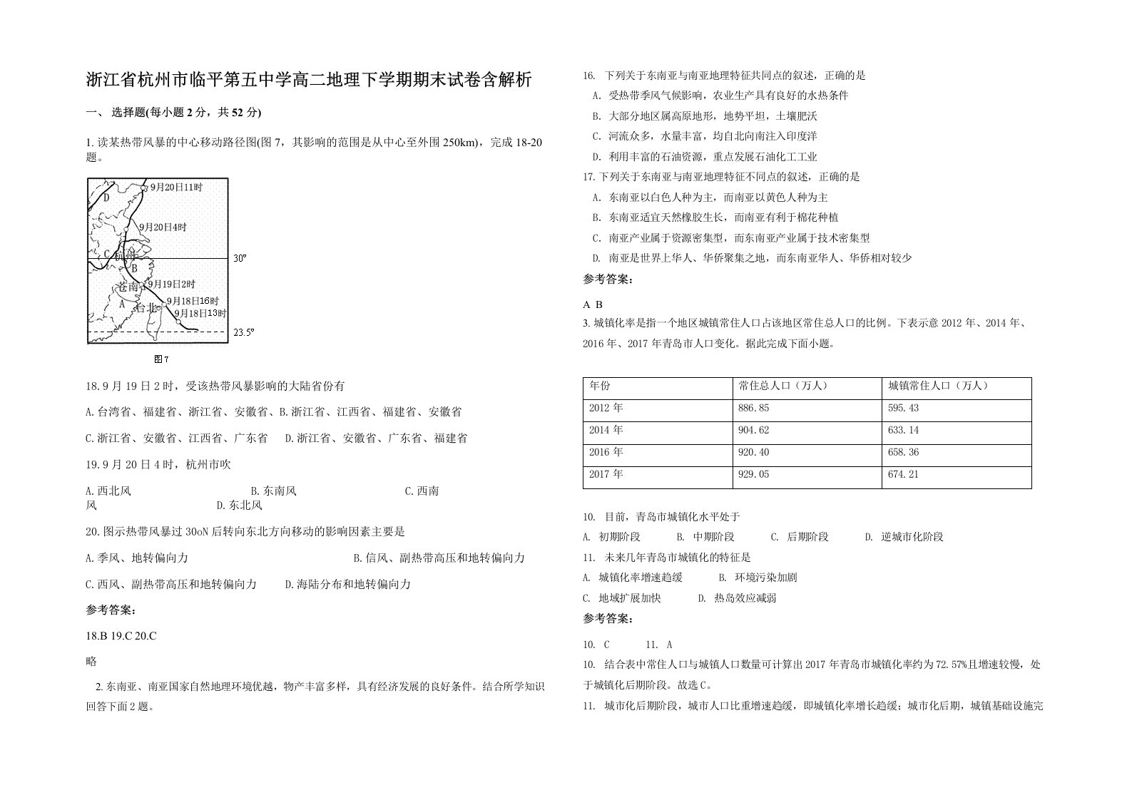 浙江省杭州市临平第五中学高二地理下学期期末试卷含解析