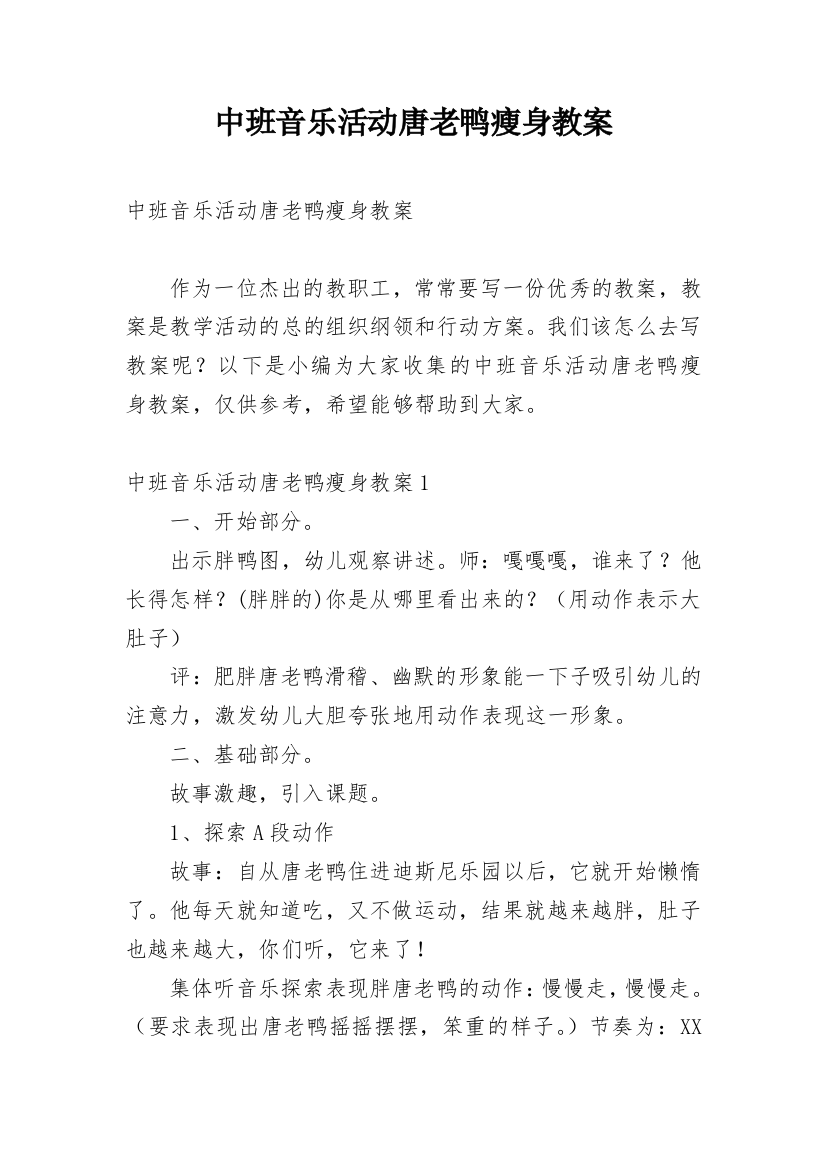 中班音乐活动唐老鸭瘦身教案