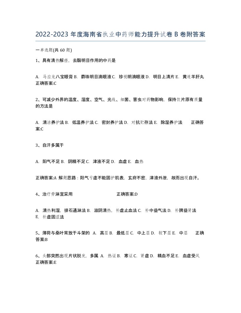 2022-2023年度海南省执业中药师能力提升试卷B卷附答案