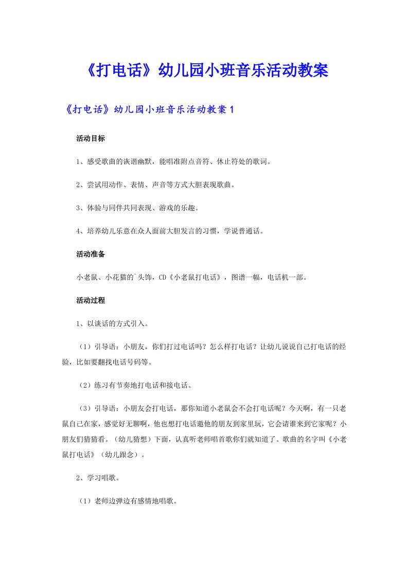 《打电话》幼儿园小班音乐活动教案