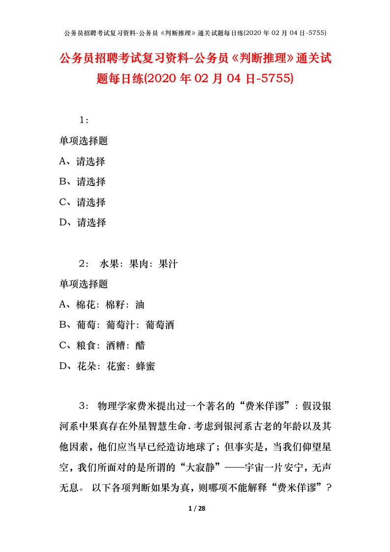 公务员招聘考试复习资料-公务员判断推理通关试题每日练2020年02月04日-5755